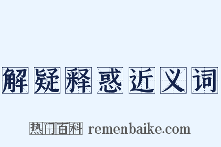 解疑释惑近义词是什么意思的图片